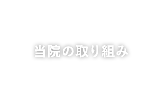 当院の取り組み
