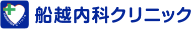 船越内科クリニック